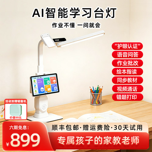 印先森AI智能学习台灯一体机