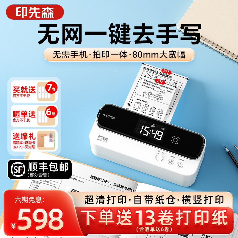 印先森无需手机错题打印机可拍照图片