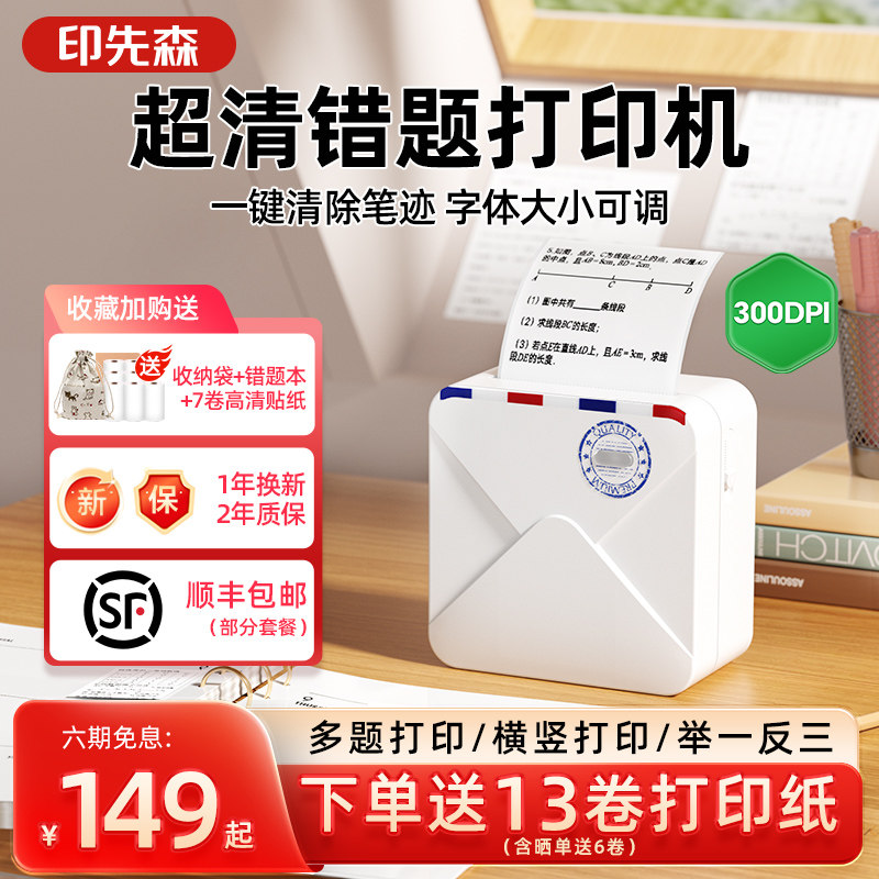 印先森超清错题打印机小学生图片