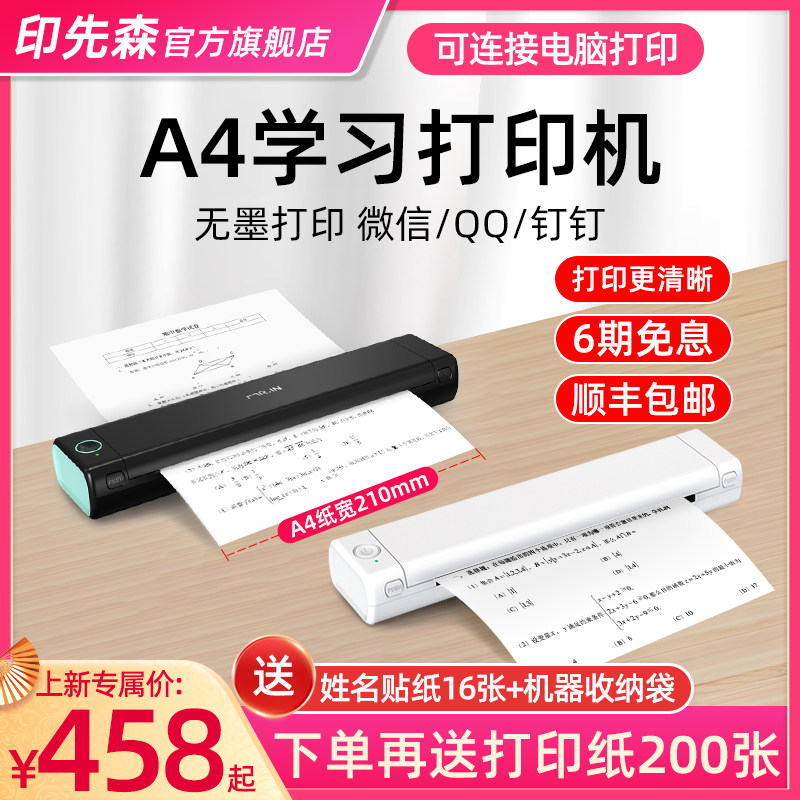 印先森M08F官方A4学习打印机高清办公家用刷题错题小型便携式无线开学学生手机迷你试卷家庭无墨作业打印机