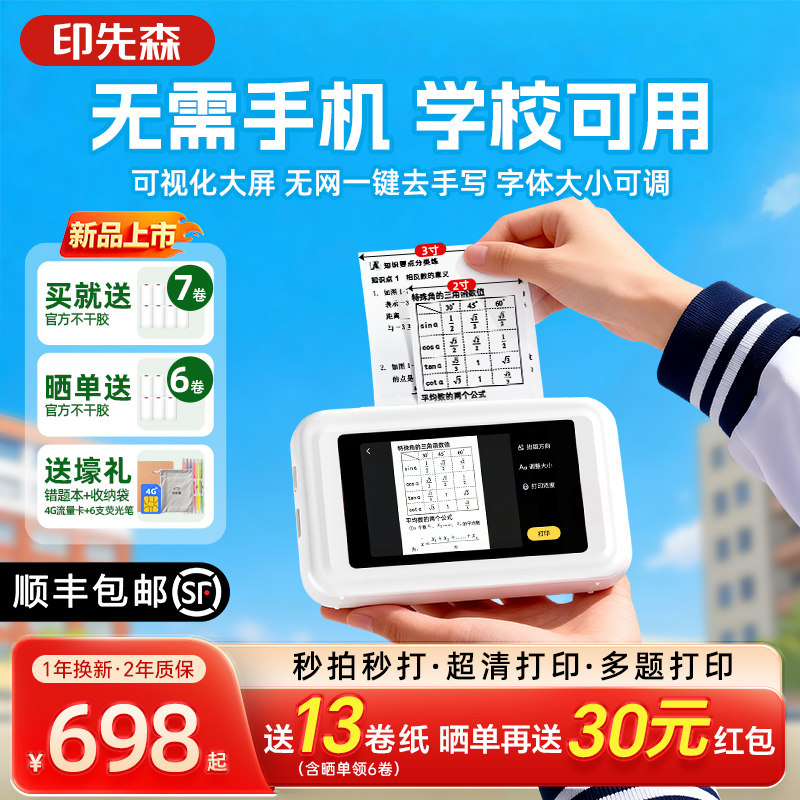 印先森大屏超清错题打印机