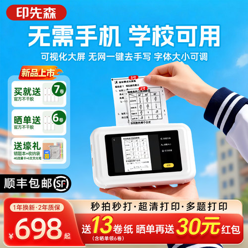 印先森大屏超清错题打印机