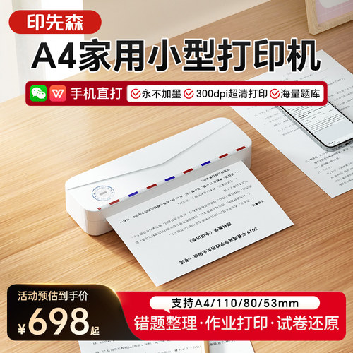 印先森热敏超清A4打印机