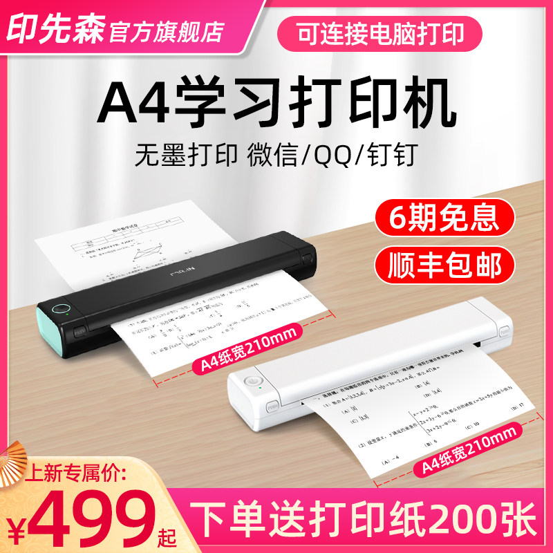 印先森M08F官方A4学习打印机高清办公家用刷题错题小型便携式无线开学学生手机迷你试卷家庭速干作业打印机