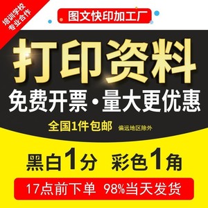 打印资料彩色a4黑白彩印图文快印a3