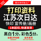 打印资料江苏次日达网上复印彩色印刷文件教案资料装 订成册