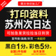 打印资料网上文件黑白彩色A4复印刷画册书籍装 订成册苏州次日达