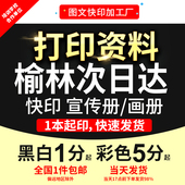 打印资料复印铜版 订榆林次日达 纸宣传单彩色印刷试卷讲义书籍装