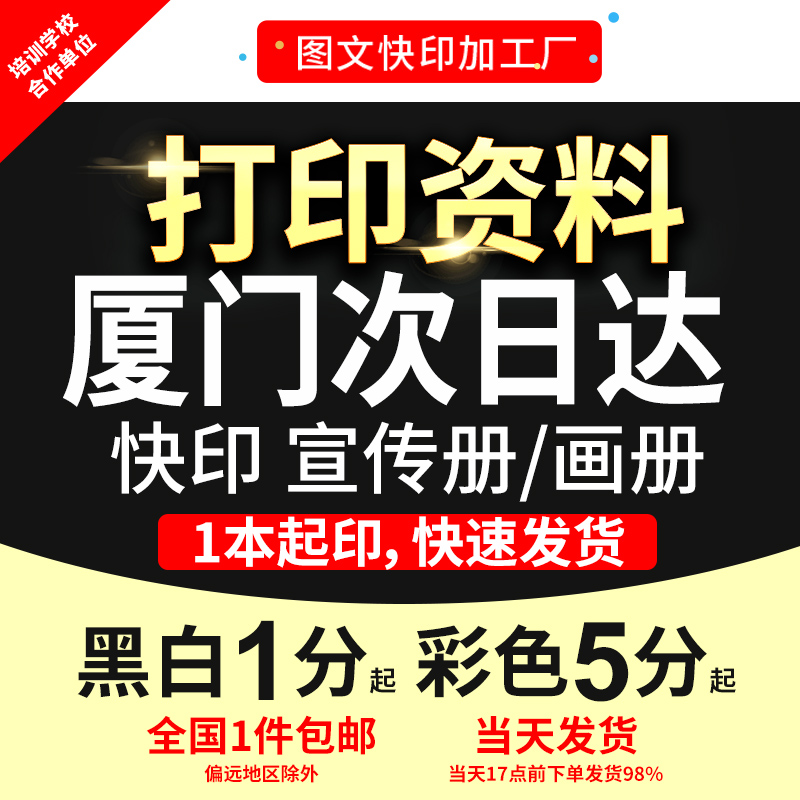 打印资料书籍装订成册PDF文件黑白彩色画册宣传单印刷厦门次日达