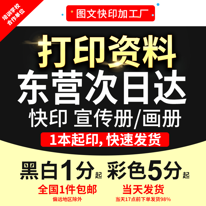 打印资料复印铜版纸宣传单彩色印刷试卷讲义书籍装订东营次日达