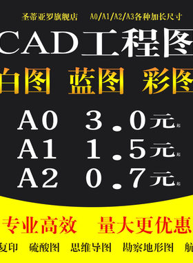打印CAD图纸A1出图A2晒图A3印制PDF彩色大图复印硫酸纸印制蓝图