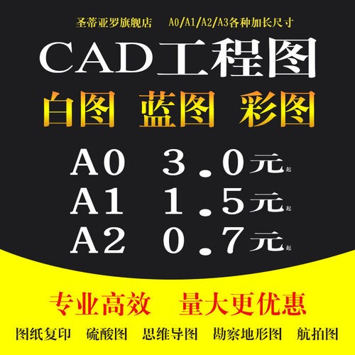 打印CAD图纸A1出图A2晒图A3印制PDF彩色大图复印硫酸纸印制蓝图