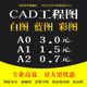 打印CAD图纸A1出图A2晒图A3印制PDF彩色大图复印硫酸纸印制蓝图