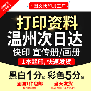打印资料复印彩色书籍装订成册试卷文件印刷画册宣传单温州次日达