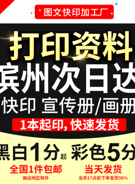 打印资料复印铜版纸宣传单彩色印刷试卷讲义书籍装订滨州次日达