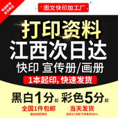 打印资料宣传单画册彩印文件黑白手册书籍印刷装 订成册江西次日达
