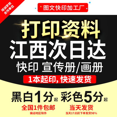 打印资料宣传单画册彩印文件黑白手册书籍印刷装订成册江西次日达