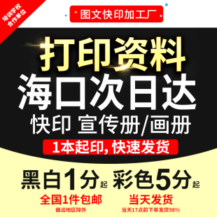 打印资料复印铜版 订海口次日达 纸宣传单彩色印刷试卷讲义书籍装