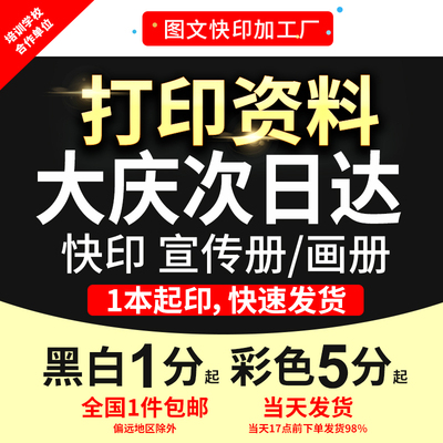 打印资料复印铜版纸宣传单彩色印刷试卷讲义书籍装订大庆次日达