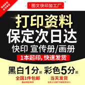 打印资料复印铜版 订保定次日达 纸宣传单彩色印刷试卷讲义书籍装