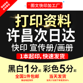 打印资料复印铜版 订许昌次日达 纸宣传单彩色印刷试卷讲义书籍装