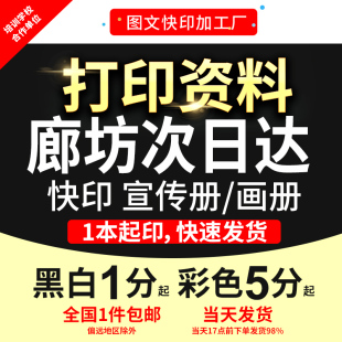 打印资料文件硬卡铜版 白卡纸画册宣传单讲义加长试卷廊坊次日达