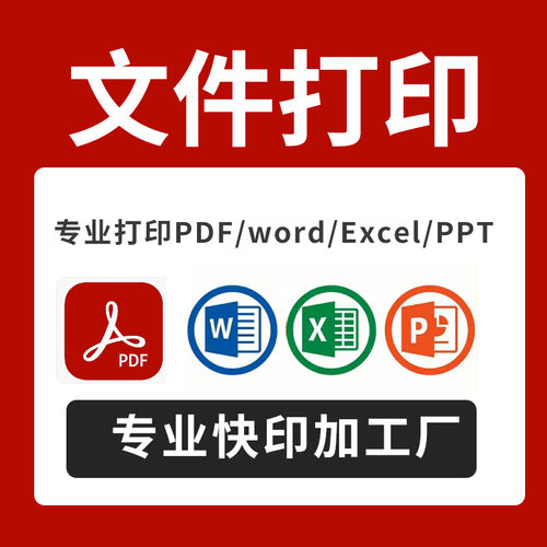 pdf文件打印excel表格PPT文档印刷书籍装订成册黑白彩色印刷教案