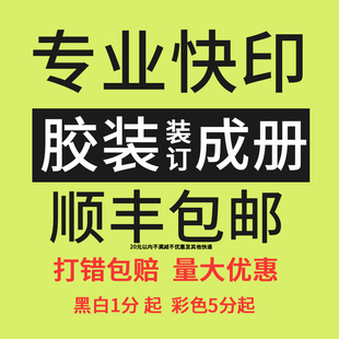 打印资料次日达胶装成册文件复印铜版纸彩色黑白pdf书本书籍印刷