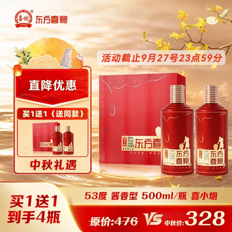 东方喜炮·喜小炮 53度酱香型白酒婚宴送礼白酒500ml双支礼盒装