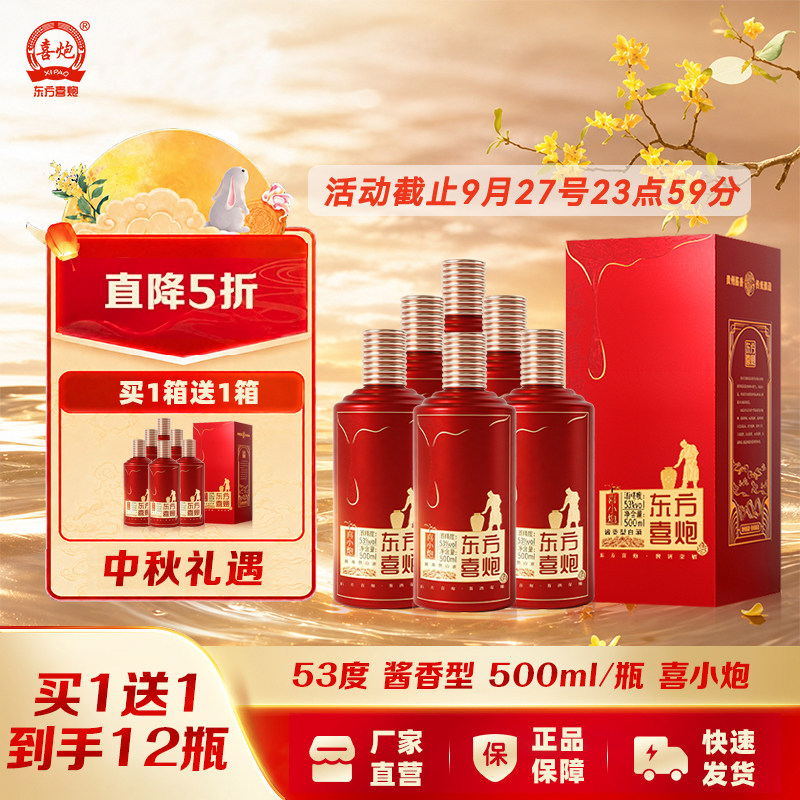 东方喜炮喜小炮53度酱香型白酒