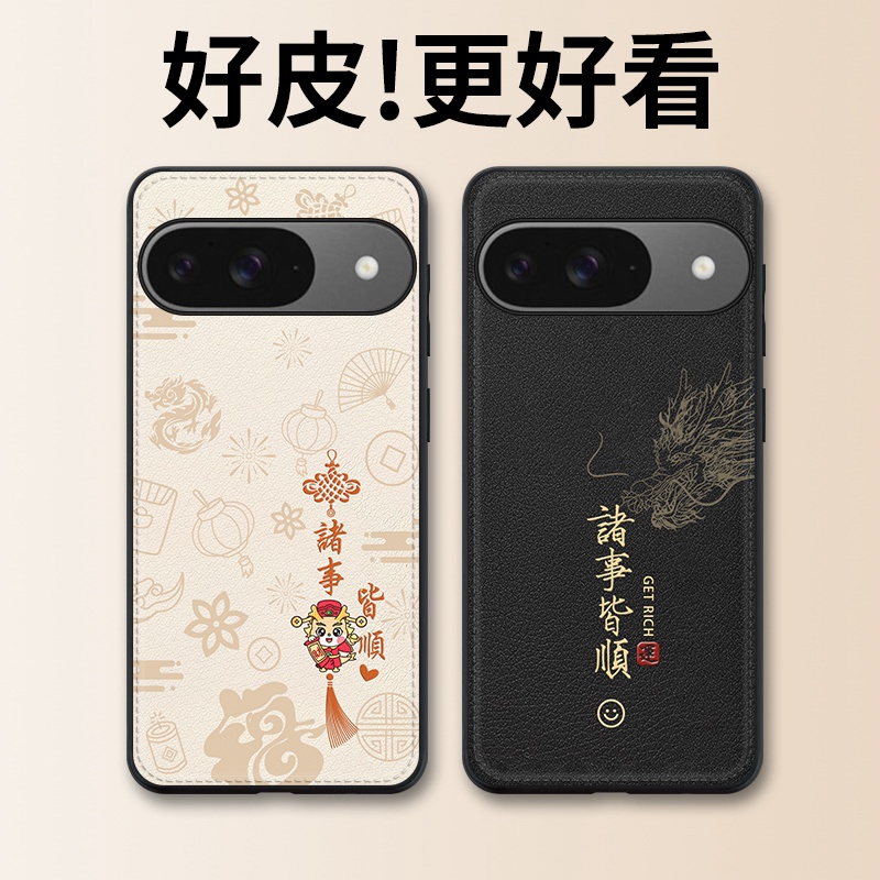 诸事皆顺适用谷歌Pixel9手机壳皮纹Pixel9Pro个性潮牌Pixel9ProXL全包防摔8a/8pro/7/7a/7pro/6a6pro保护套