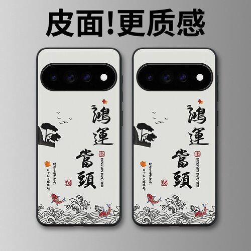 鸿运当头适用谷歌Pixel11proXL手机壳Pixel10手机壳皮纹Pixel9pro个性10proXL/Pixel11/8pro/7pro/6保护套