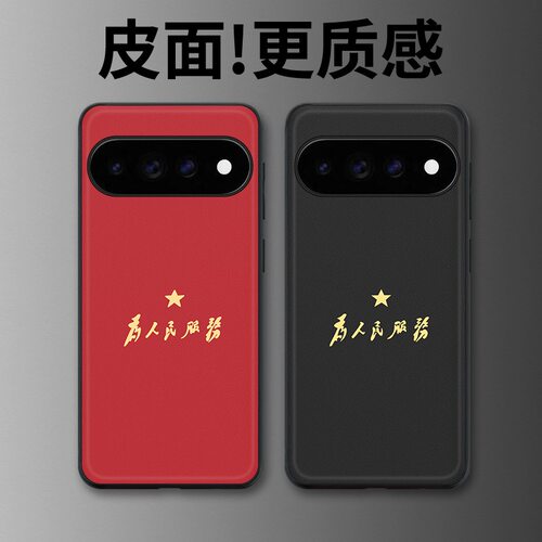 服务人民适用谷歌Pixel11proXL手机壳Pixel10手机壳皮纹Pixel9pro个性10proXL/Pixel11/8pro/7pro/6保护套