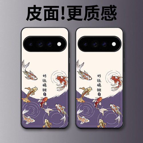紫澜锦鲤适用谷歌Pixel11proXL手机壳Pixel10手机壳皮纹Pixel9pro个性10proXL/Pixel11/8pro/7pro/6保护套
