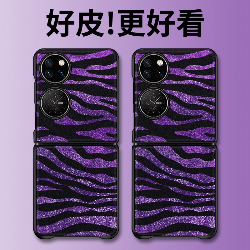 紫色斑马纹适用华为P50Pocket手机壳皮革纹Pocket2折叠屏高级PocketS个性novaflip潮牌PuraX全包防摔保护套