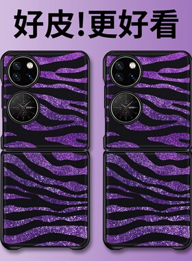 紫色斑马纹适用华为P50Pocket手机壳皮革纹Pocket2折叠屏高级PocketS个性novaflip潮牌PuraX全包防摔保护套