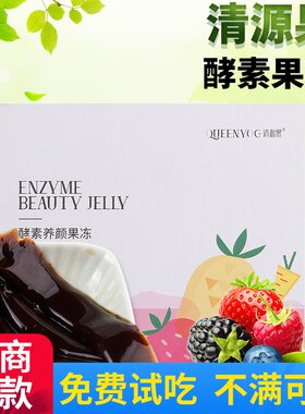 清源果酵素养颜果冻官方正品