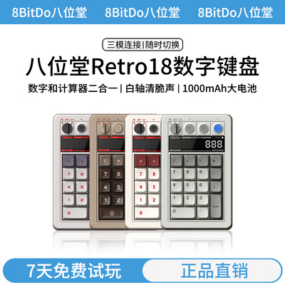 八位堂Retro18无线数字小键盘计算器二合一复古风Led显示屏8BitDo