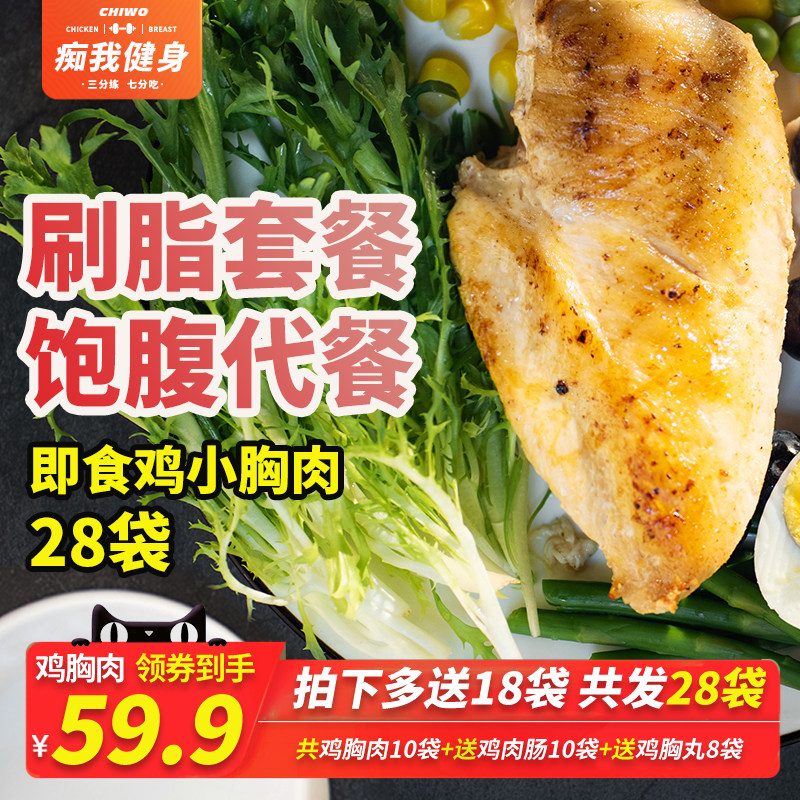 【共28包】痴我低脂速食鸡胸肉即食健身代餐食品沙拉鸡肉轻食丸子