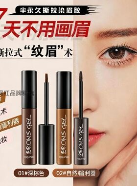 韩式半永染眉膏久撕拉纹眉膏自然防水持久不脱色笔女画眉正品