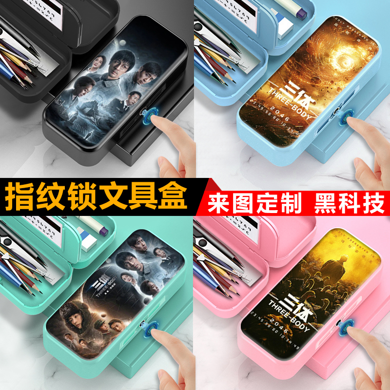 三体世界指纹解锁文具盒超大容量幼儿园黑科技帅气多功能学生笔盒