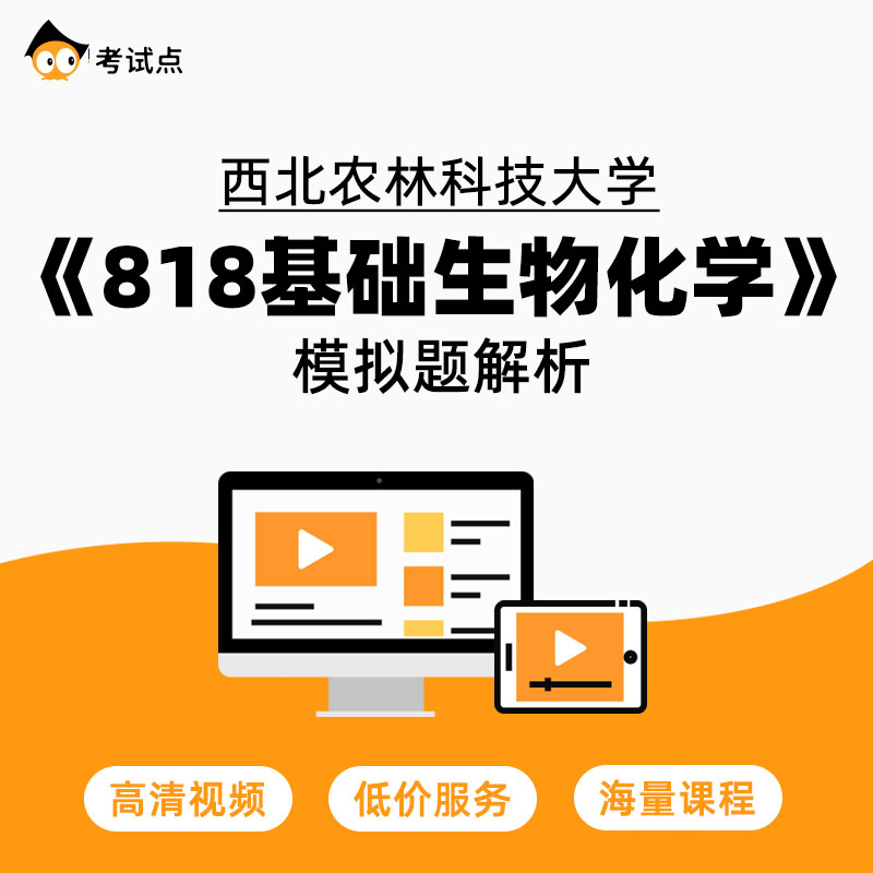 学府考研西北农林科技大学《818基础生物化学》模拟题解析