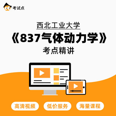 学府考研 西北工业大学《837气体动力学》考点精讲 837气体动力学