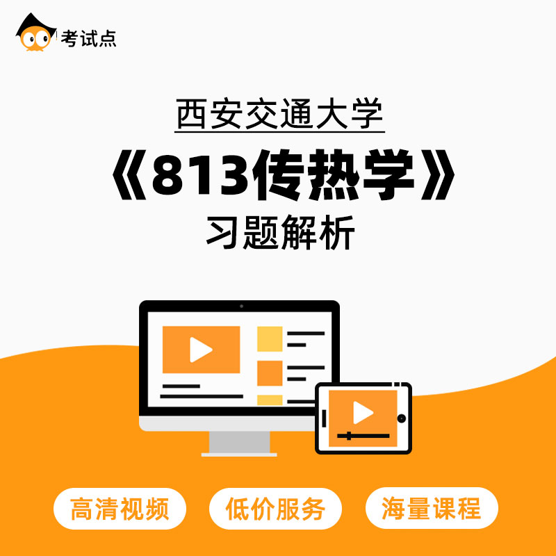 学府考研西安交通大学《813传热学》习题解析 813传热学