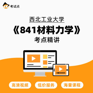 841材料力学 841材料力学考研 考点精讲 西北工业大学 学府考研