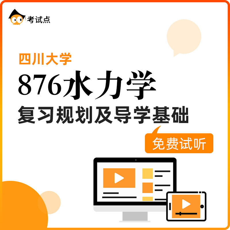 【学府考研】四川大学876水力学复习规划及导学基础川大876-封面