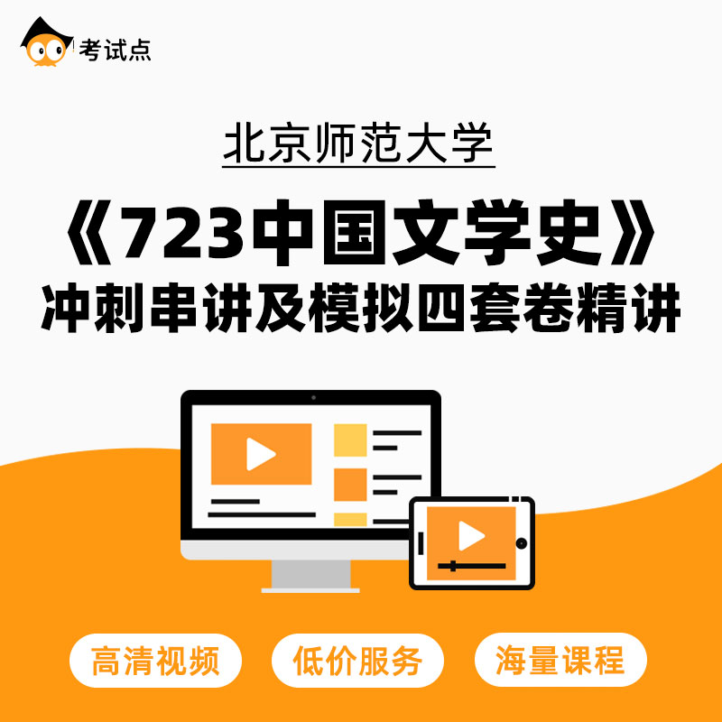 北京师范大学《723中国文学史》冲刺串讲及模拟四套卷精讲 教育培训 研究生辅导 原图主图