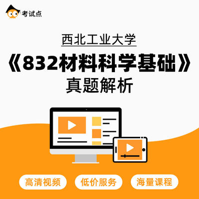 西北工业大学《832材料科学基础》真题解析