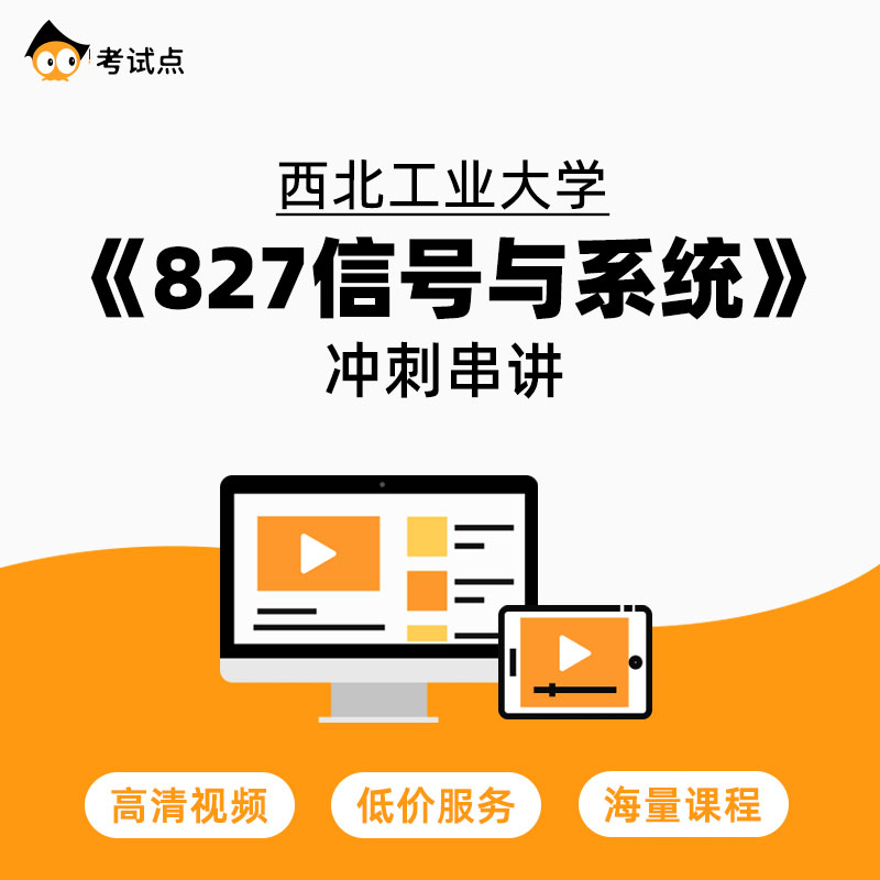 学府考研 西北工业大学《827信号与系统》冲刺串讲 827信号与系统 教育培训 研究生辅导 原图主图