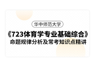 华中师范大学 723体育学专业基础综合 命题规律及知识点精讲